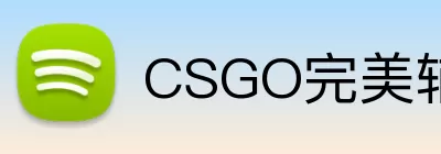 CSGO完美辅助 Logo